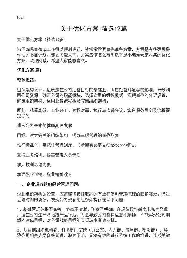 关于优化方案12篇
