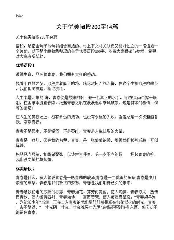 关于优美语段200字14篇