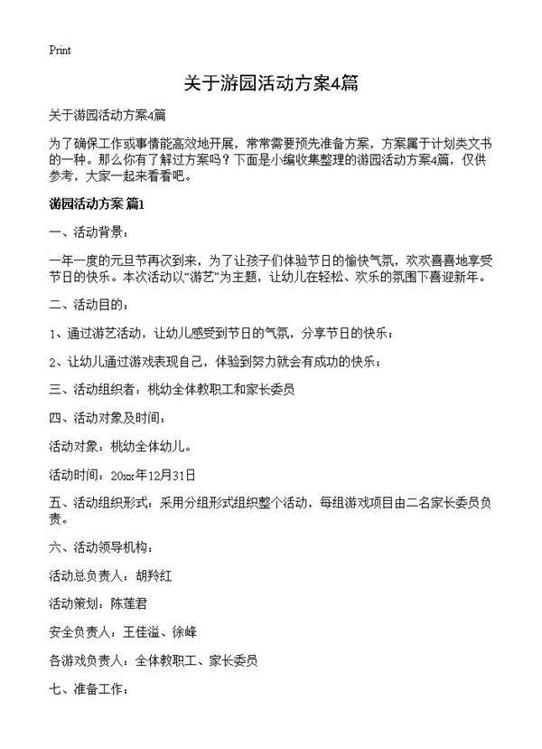 关于游园活动方案4篇