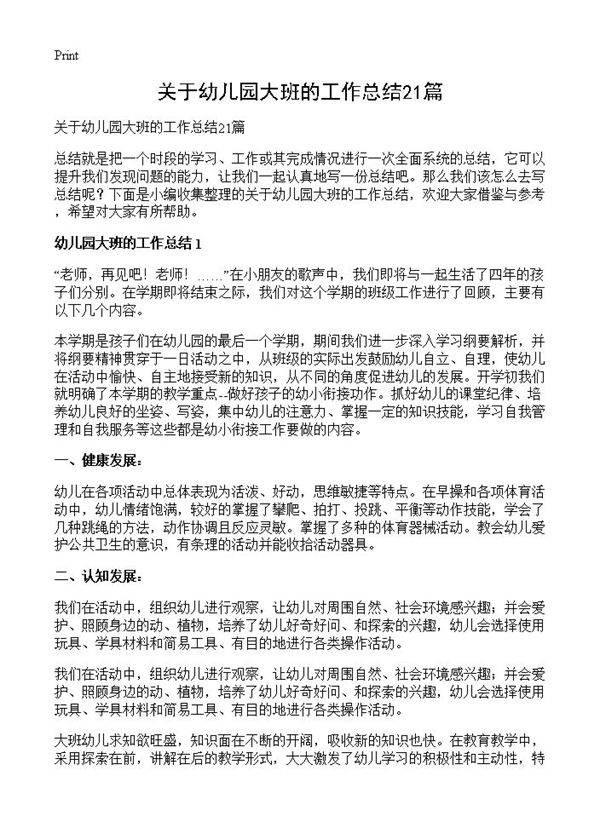 关于幼儿园大班的工作总结21篇
