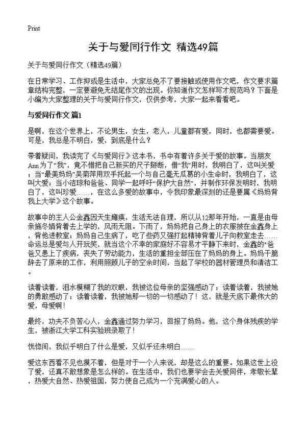 关于与爱同行作文49篇