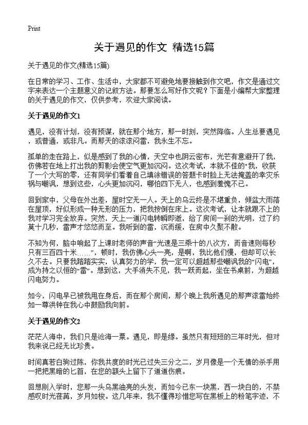 关于遇见的作文15篇