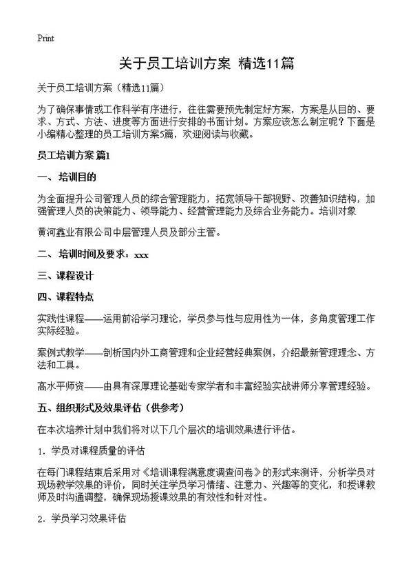 关于员工培训方案11篇
