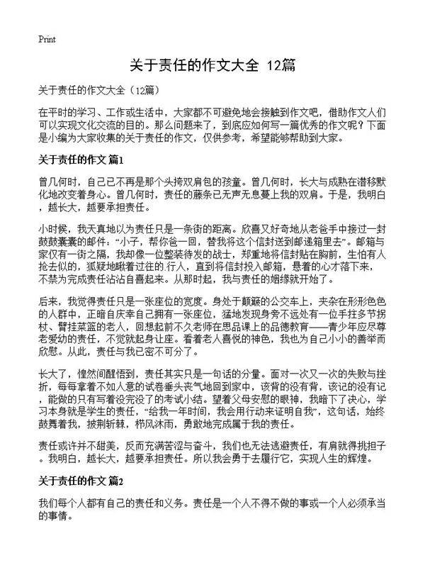 关于责任的作文大全12篇