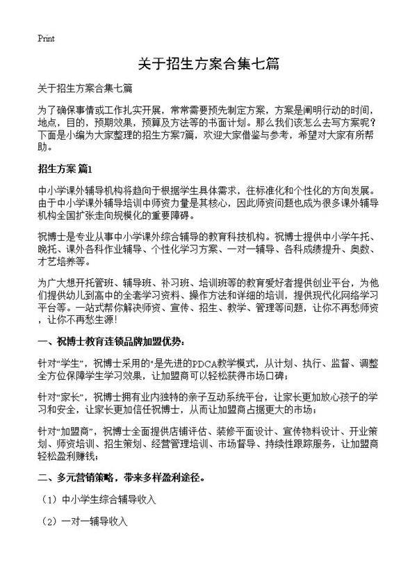 关于招生方案合集七篇