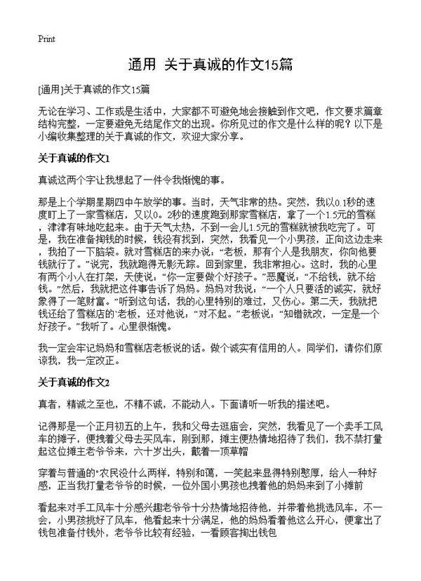 关于真诚的作文15篇