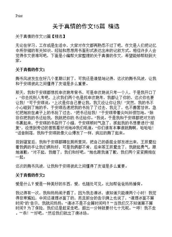 关于真情的作文15篇