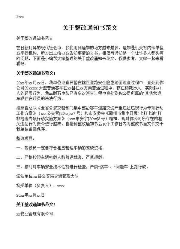 关于整改通知书范文