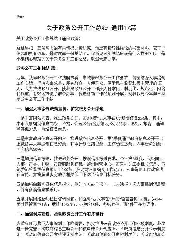 关于政务公开工作总结17篇