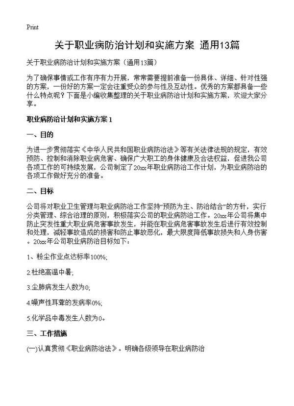 关于职业病防治计划和实施方案13篇