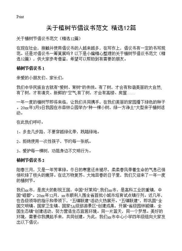 关于植树节倡议书范文12篇