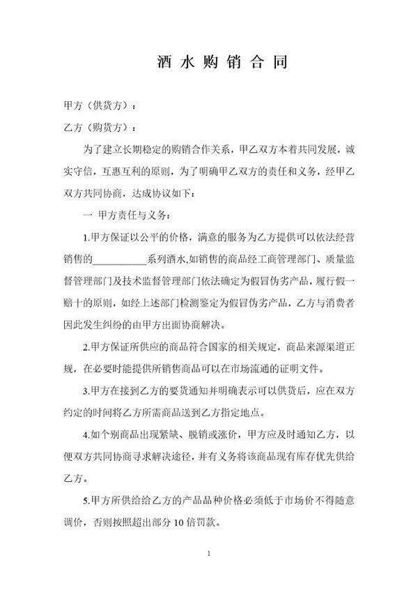 酒水购销合同范本免费