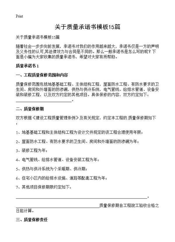 关于质量承诺书模板15篇