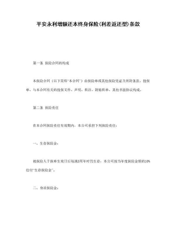 平安永利增额还本终身保险(利差返还型)条款