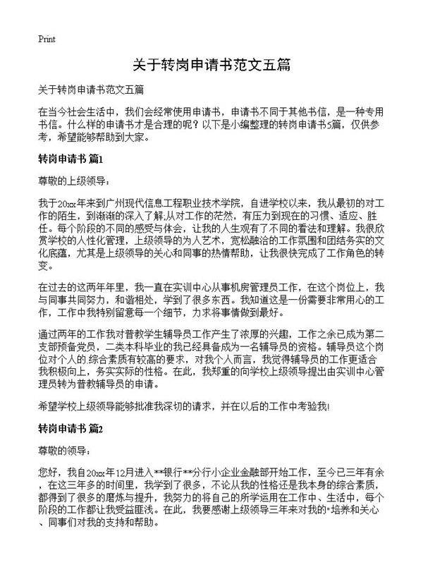 关于转岗申请书范文五篇