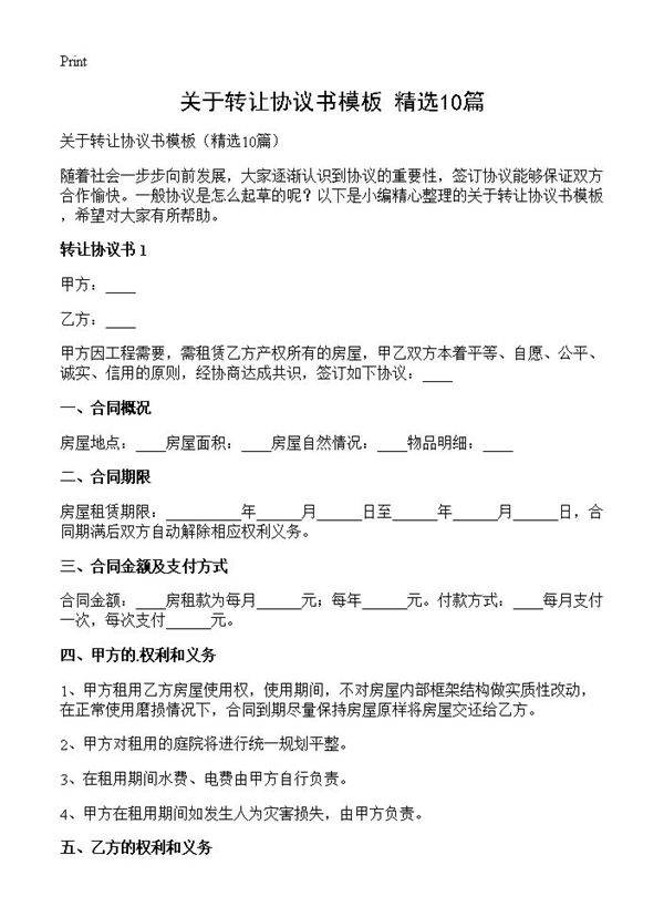 关于转让协议书模板10篇