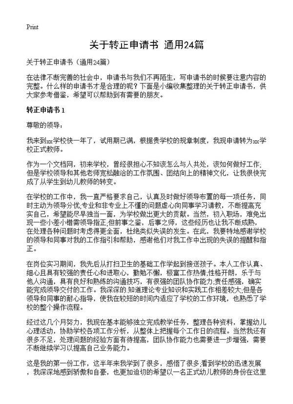 关于转正申请书24篇