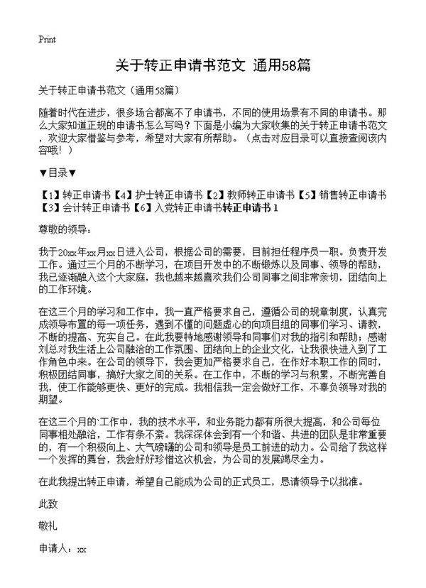 关于转正申请书范文58篇