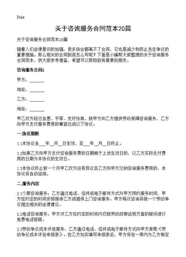 关于咨询服务合同范本20篇