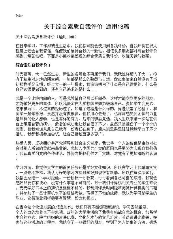 关于综合素质自我评价18篇