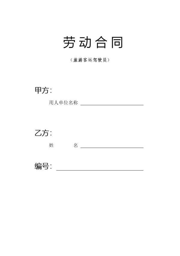 客车驾驶员劳动合同