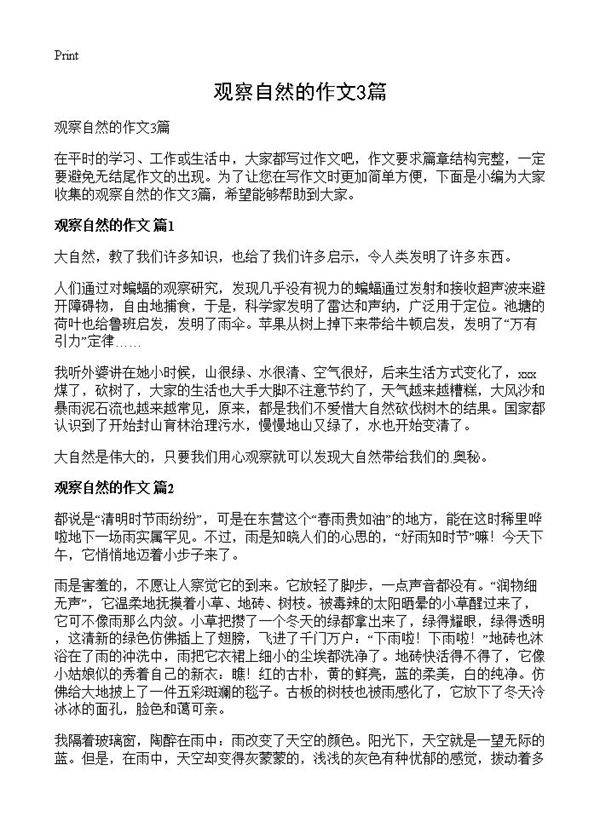 观察自然的作文3篇