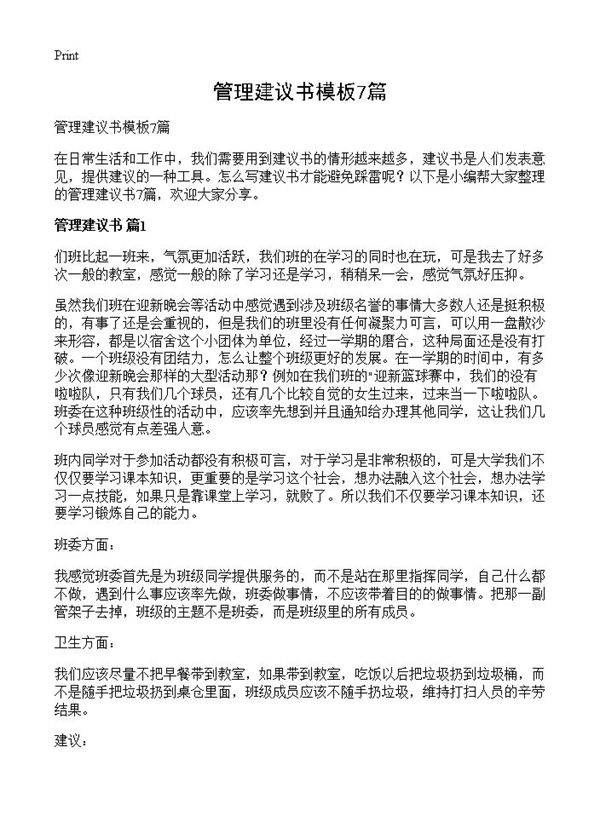 管理建议书模板7篇