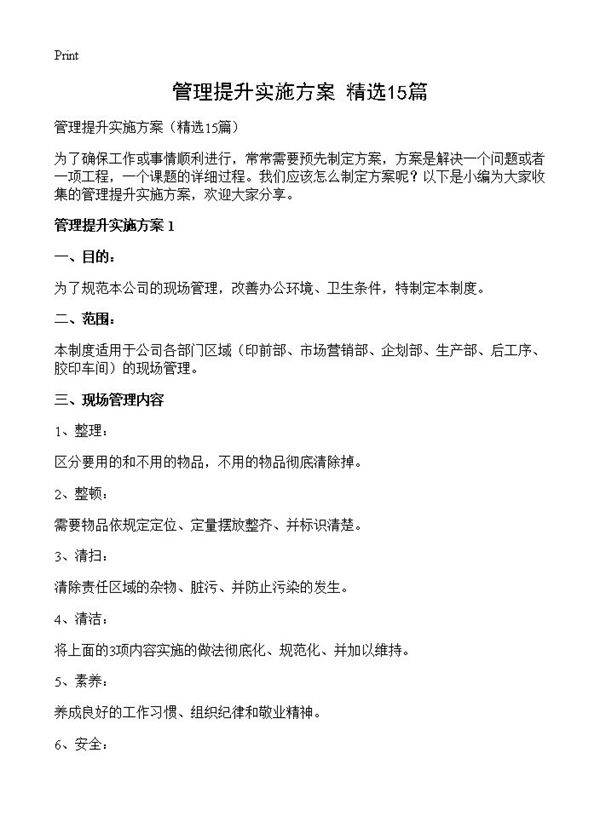 管理提升实施方案15篇