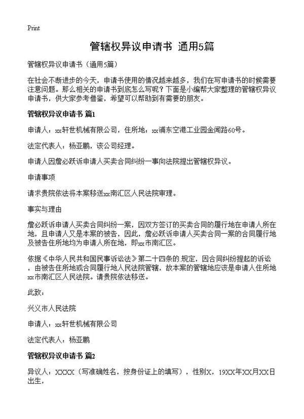 管辖权异议申请书5篇