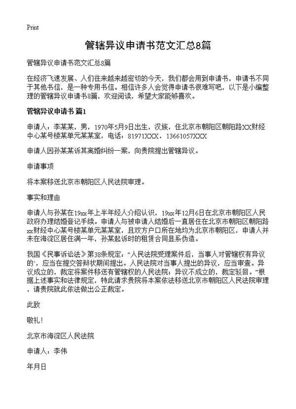 管辖异议申请书范文汇总8篇