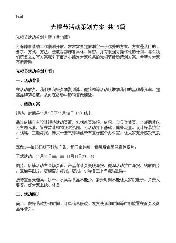 光棍节活动策划方案15篇