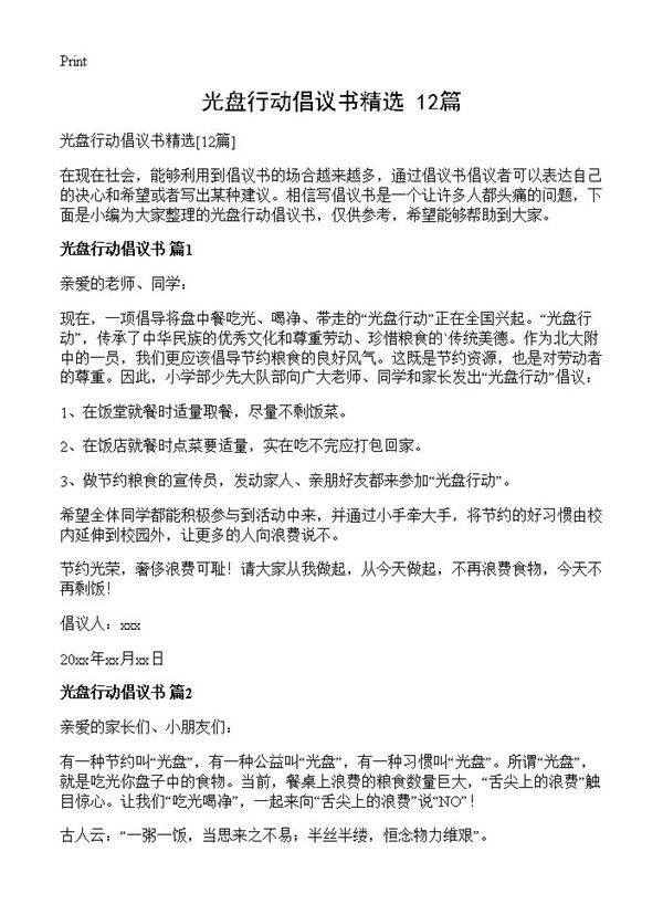 光盘行动倡议书精选12篇