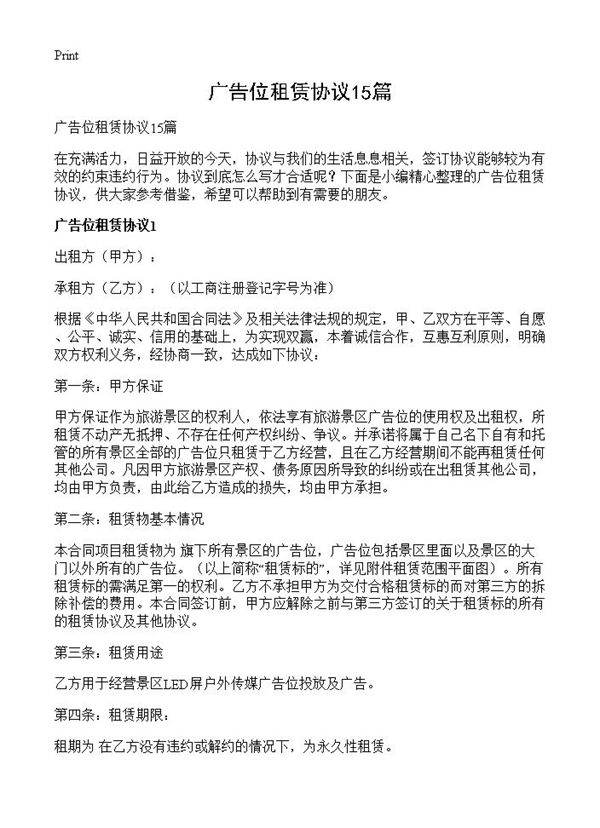 广告位租赁协议15篇