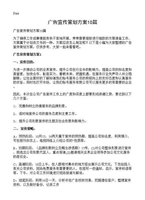 广告宣传策划方案10篇