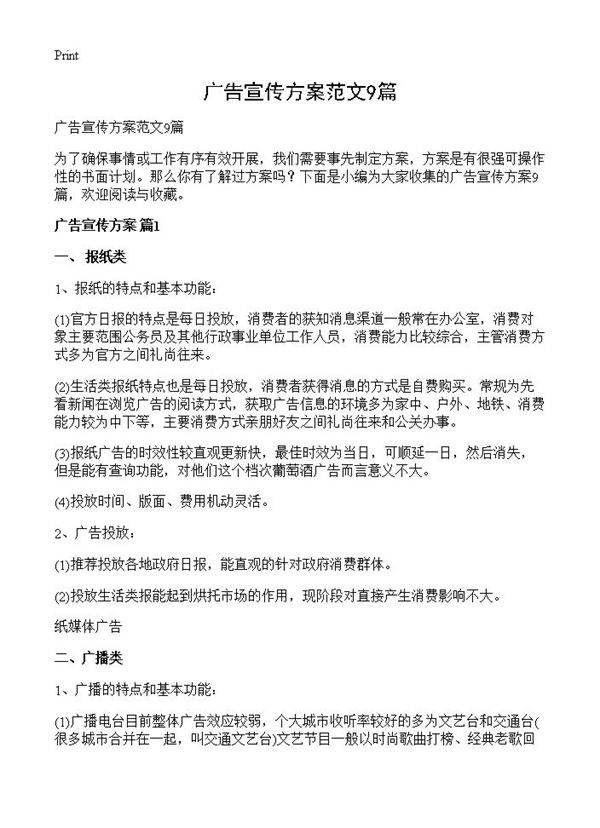 广告宣传方案范文9篇