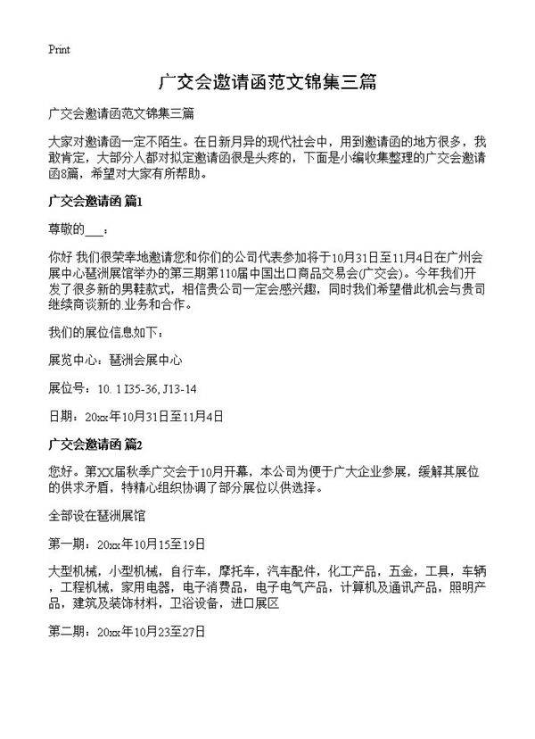 广交会邀请函范文锦集三篇