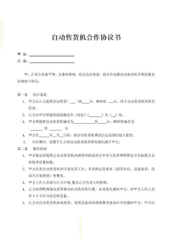 商场自动售货机商场合作协议书