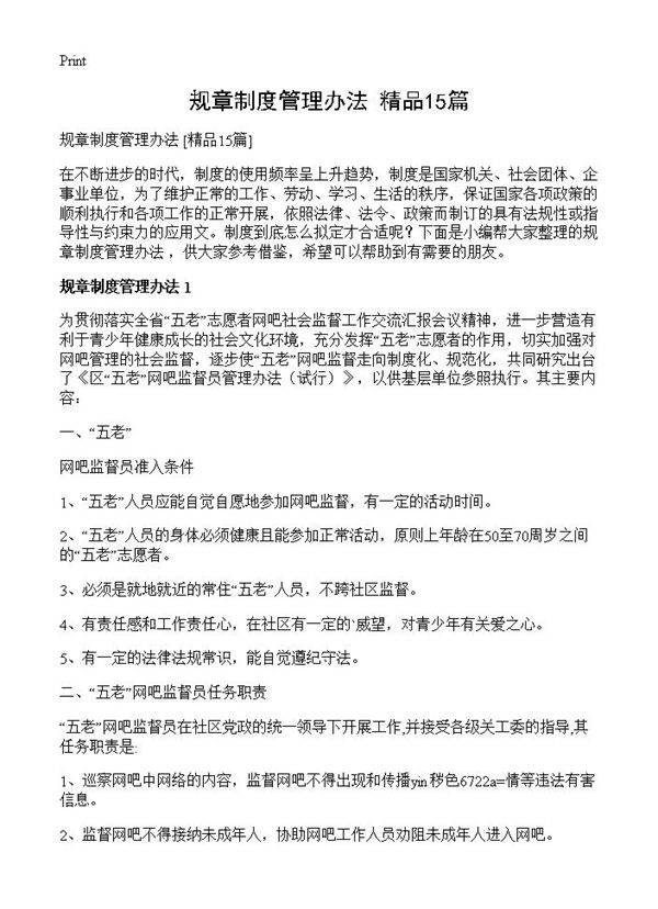 规章制度管理办法 15篇