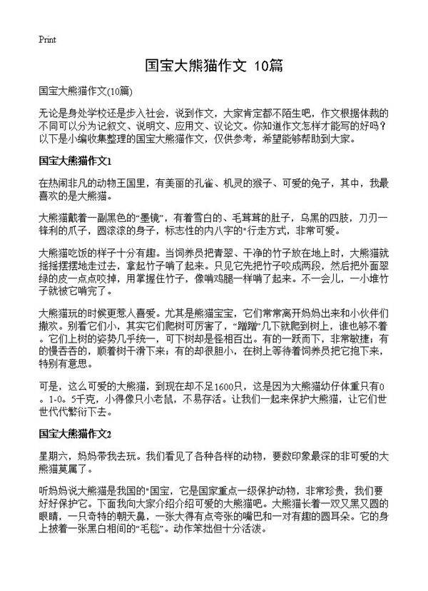 国宝大熊猫作文10篇