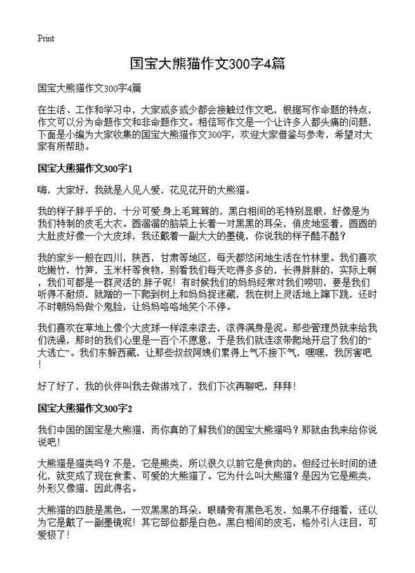 国宝大熊猫作文300字4篇