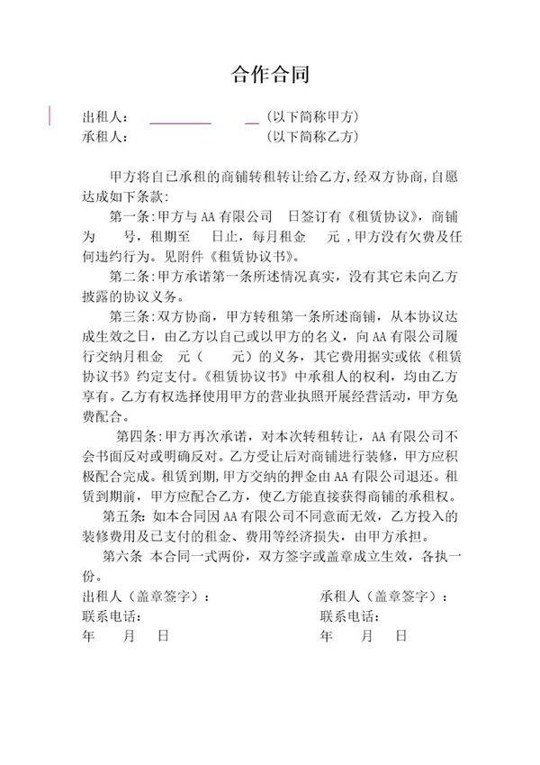 商铺转租合同(承租人使用)
