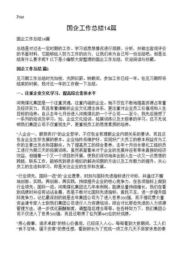 国企工作总结14篇