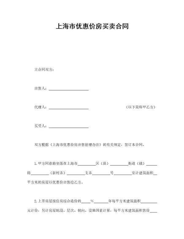上海市优惠价房买卖合同