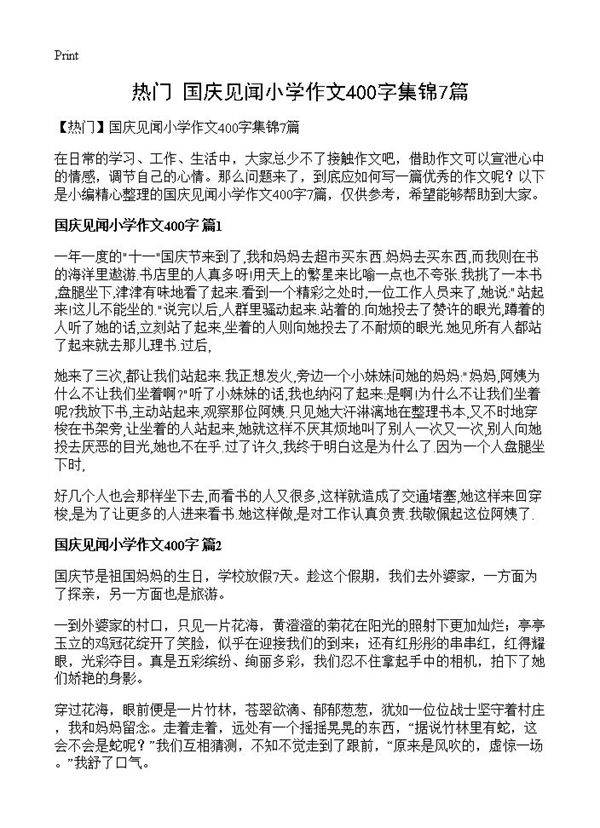 国庆见闻小学作文400字集锦7篇