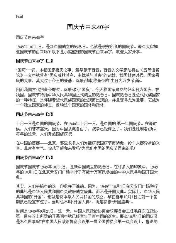 国庆节由来40字