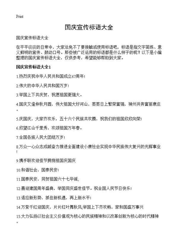 国庆宣传标语大全