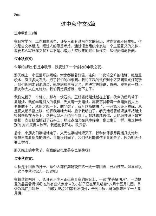 过中秋作文6篇