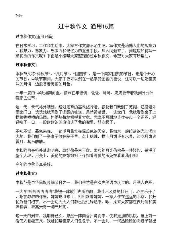 过中秋作文15篇