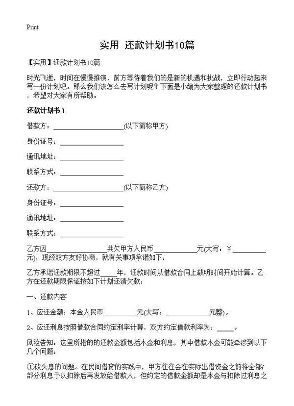 还款计划书10篇