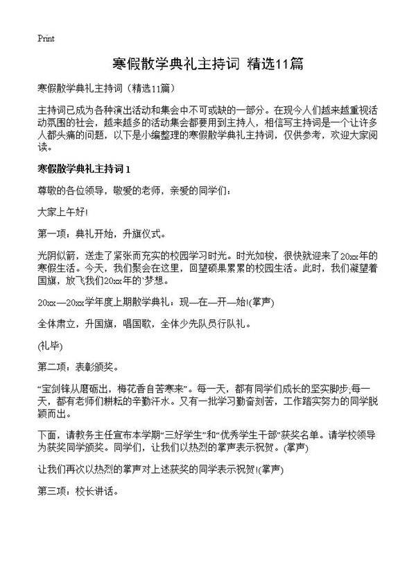 寒假散学典礼主持词11篇